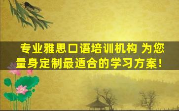 专业雅思口语培训机构 为您量身定制最适合的学习方案！